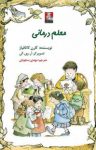 کتاب معلم درمانی (نسخه PDF) نوشته  کارن کاتافیاژ  مهدی سجودی